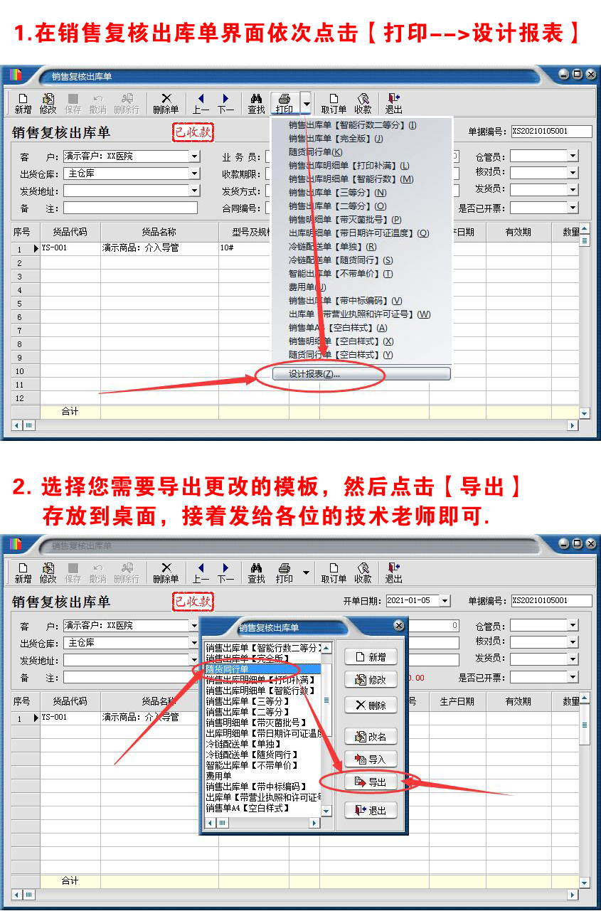 双赢医疗器械管理软件【打印模板的导出】